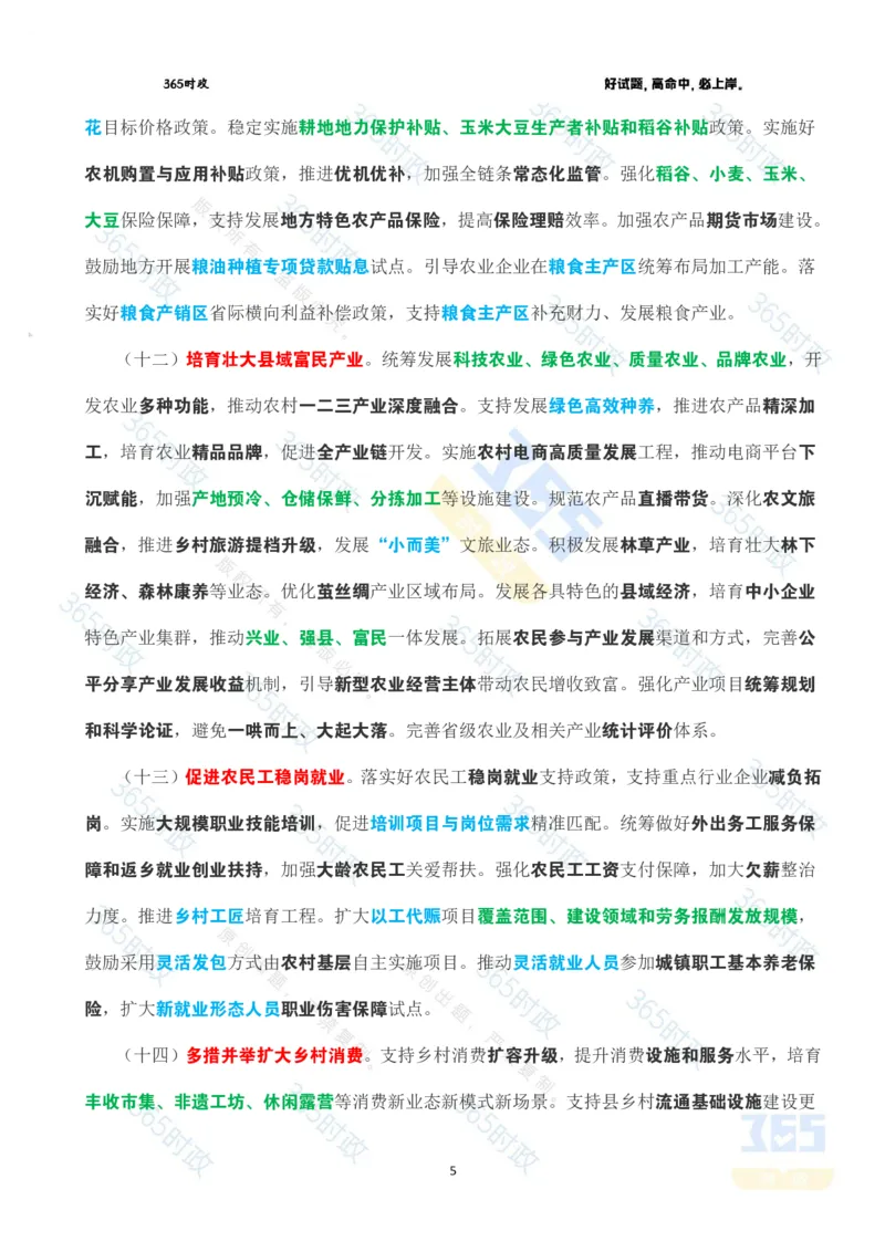 《2026年中央一号文件全文划重点_3539.2027北京定向选调_09政治理论考点+重要会议文件+刷题包_重要会议+讲话_重要会议考点+重要讲话_2026年中央一号文件》第5页预览