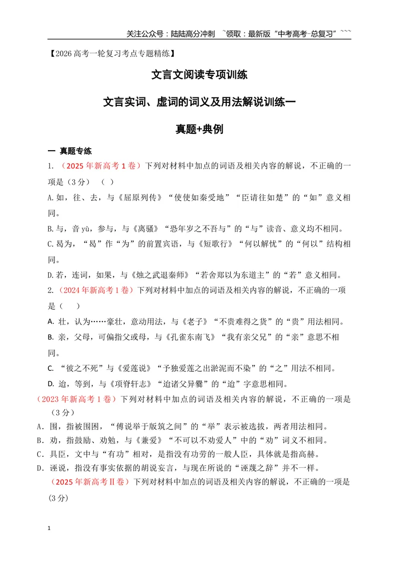 《06文言实词、虚词的词义及用法解说专项训练一（学生版）_一轮复习_2026年-语文一轮复习_2026年高考语文一轮复习之古诗文专题（全国通用）-G387_资料》第1页预览