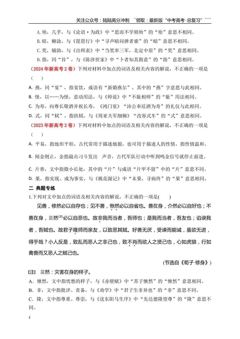 《06文言实词、虚词的词义及用法解说专项训练一（学生版）_一轮复习_2026年-语文一轮复习_2026年高考语文一轮复习之古诗文专题（全国通用）-G387_资料》第2页预览