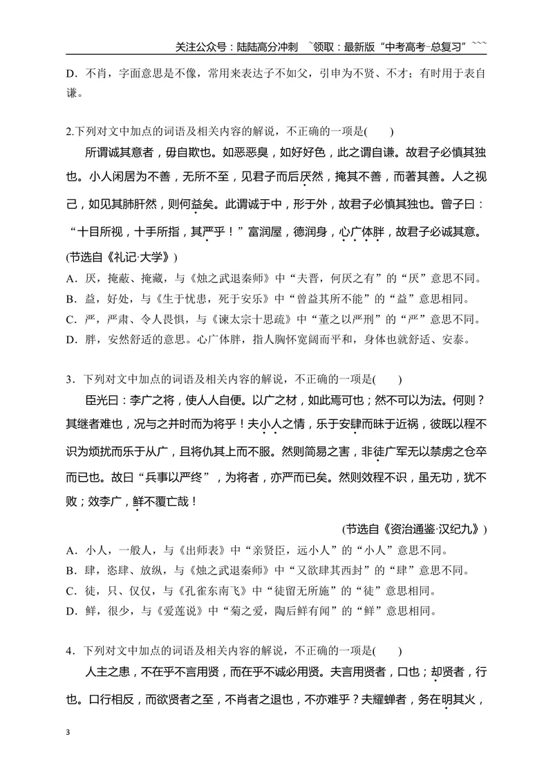 《06文言实词、虚词的词义及用法解说专项训练一（学生版）_一轮复习_2026年-语文一轮复习_2026年高考语文一轮复习之古诗文专题（全国通用）-G387_资料》第3页预览