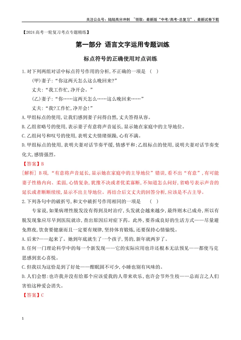 《09标点符号的正确使用对点训练-解析版_一轮复习_2024年_2024年高考语文一轮复习之语言文字运用（全国通用）_资料》第1页预览