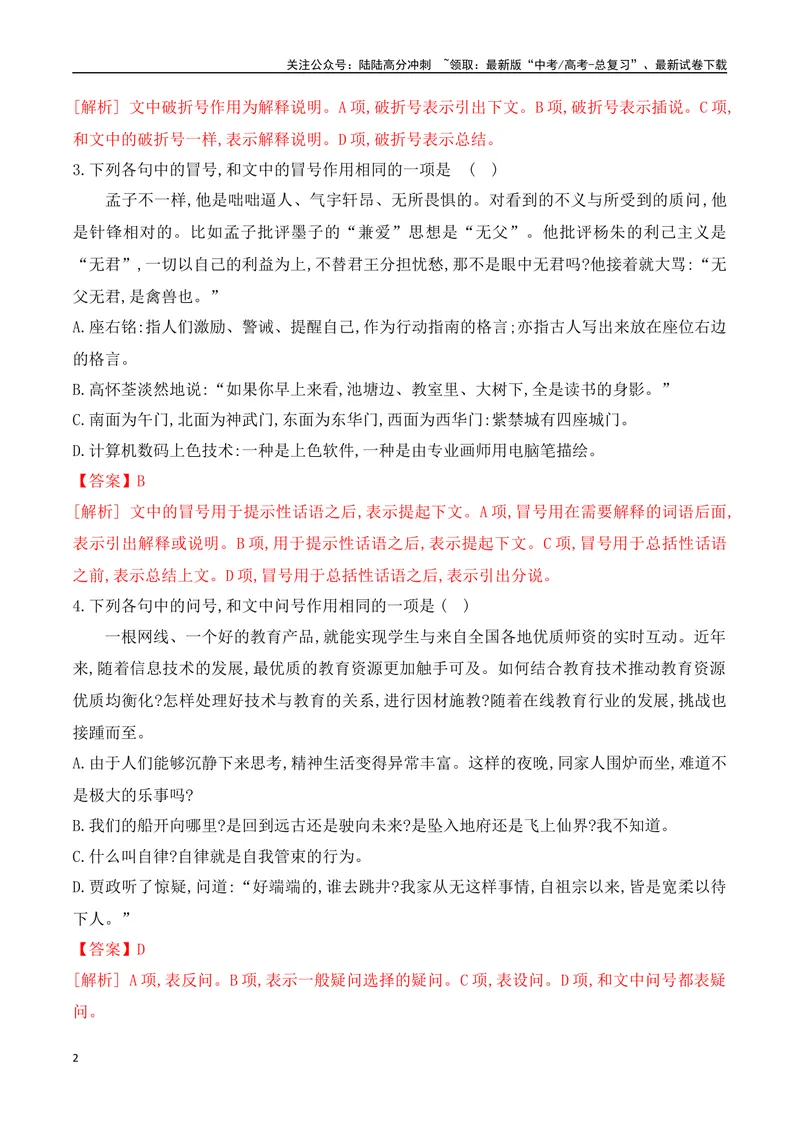 《09标点符号的正确使用对点训练-解析版_一轮复习_2024年_2024年高考语文一轮复习之语言文字运用（全国通用）_资料》第2页预览