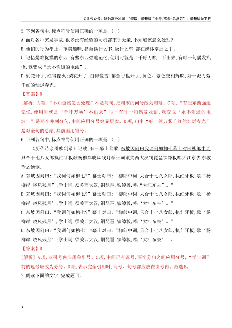 《09标点符号的正确使用对点训练-解析版_一轮复习_2024年_2024年高考语文一轮复习之语言文字运用（全国通用）_资料》第3页预览
