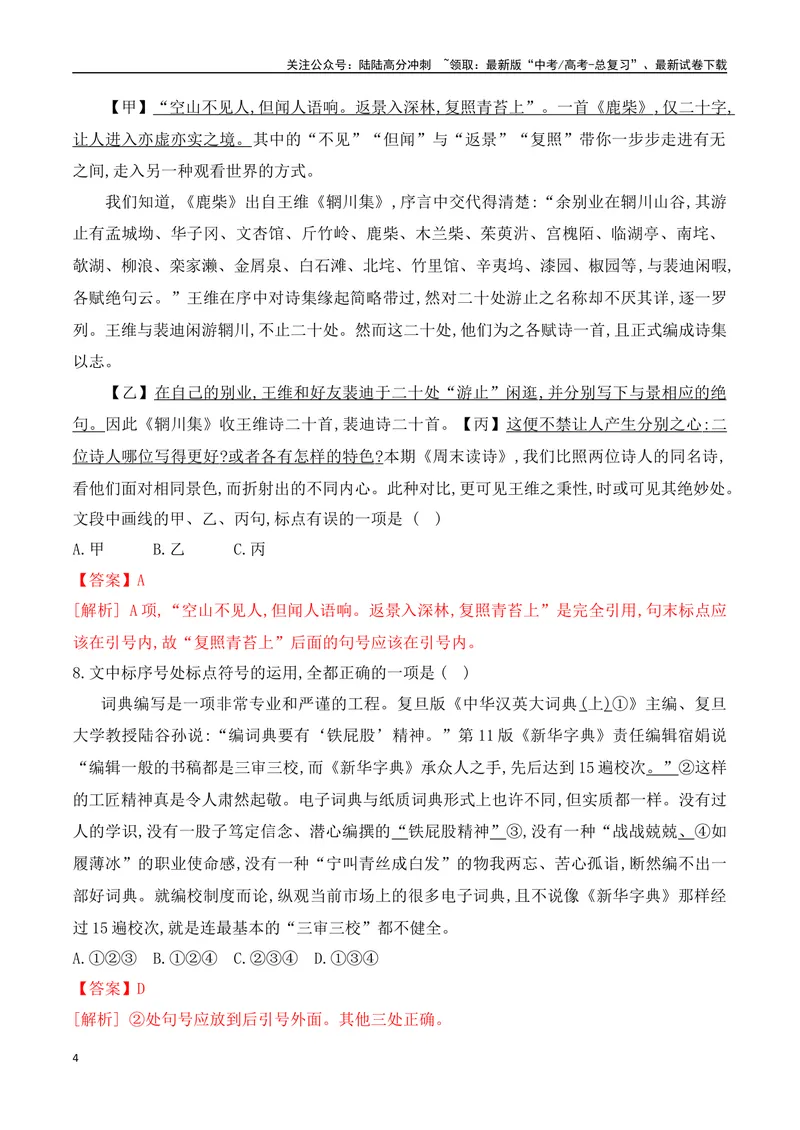 《09标点符号的正确使用对点训练-解析版_一轮复习_2024年_2024年高考语文一轮复习之语言文字运用（全国通用）_资料》第4页预览