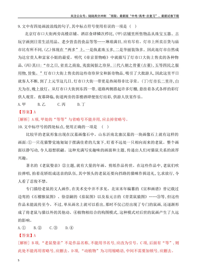 《09标点符号的正确使用对点训练-解析版_一轮复习_2024年_2024年高考语文一轮复习之语言文字运用（全国通用）_资料》第5页预览