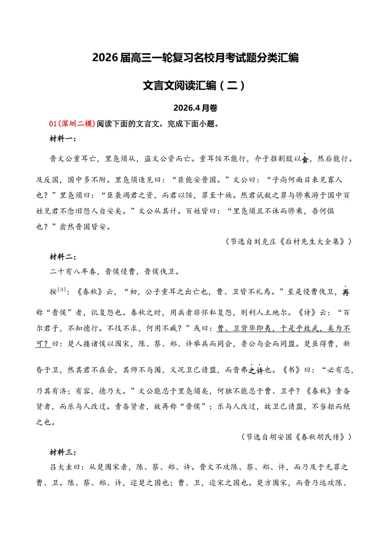 《03文言文阅读（2026年4月高三月考）02（教师版）_专项复习_2026年-语文专项复习_352026年高考语文各地模考好题分类汇编练（全国ⅠⅡ卷区）_资料》第1页预览
