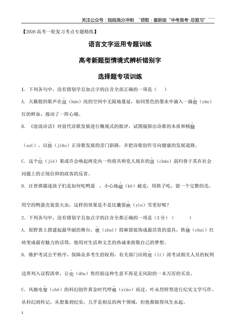 《04高考新题型情境式辨析错别字选择题专项训练（学生版）_一轮复习_2026年-语文一轮复习_2026年高考语文一轮复习之语言文字运用（全国通用）-G389_资料》第1页预览