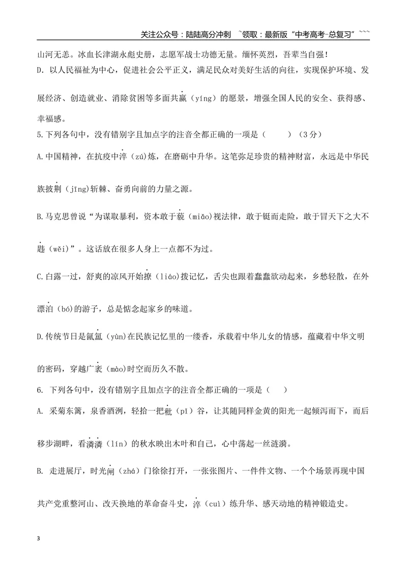 《04高考新题型情境式辨析错别字选择题专项训练（学生版）_一轮复习_2026年-语文一轮复习_2026年高考语文一轮复习之语言文字运用（全国通用）-G389_资料》第3页预览