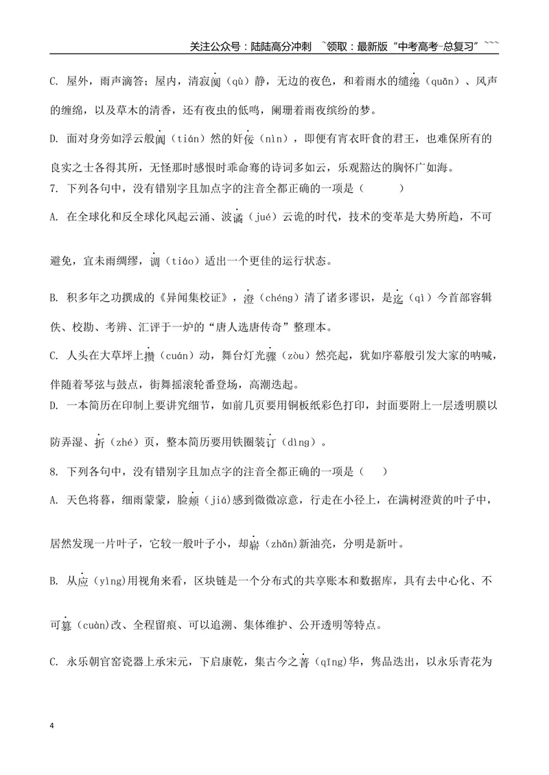 《04高考新题型情境式辨析错别字选择题专项训练（学生版）_一轮复习_2026年-语文一轮复习_2026年高考语文一轮复习之语言文字运用（全国通用）-G389_资料》第4页预览