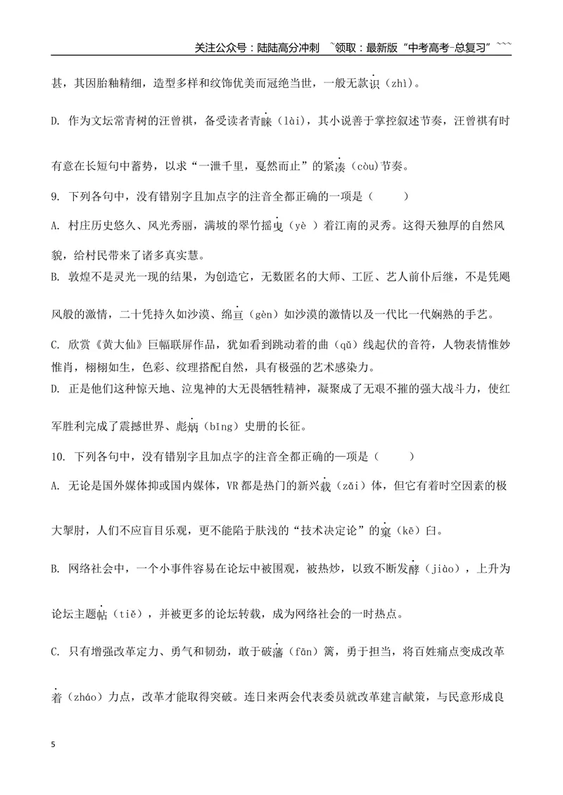 《04高考新题型情境式辨析错别字选择题专项训练（学生版）_一轮复习_2026年-语文一轮复习_2026年高考语文一轮复习之语言文字运用（全国通用）-G389_资料》第5页预览