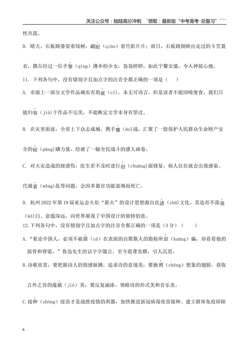《04高考新题型情境式辨析错别字选择题专项训练（学生版）_一轮复习_2026年-语文一轮复习_2026年高考语文一轮复习之语言文字运用（全国通用）-G389_资料》第6页预览