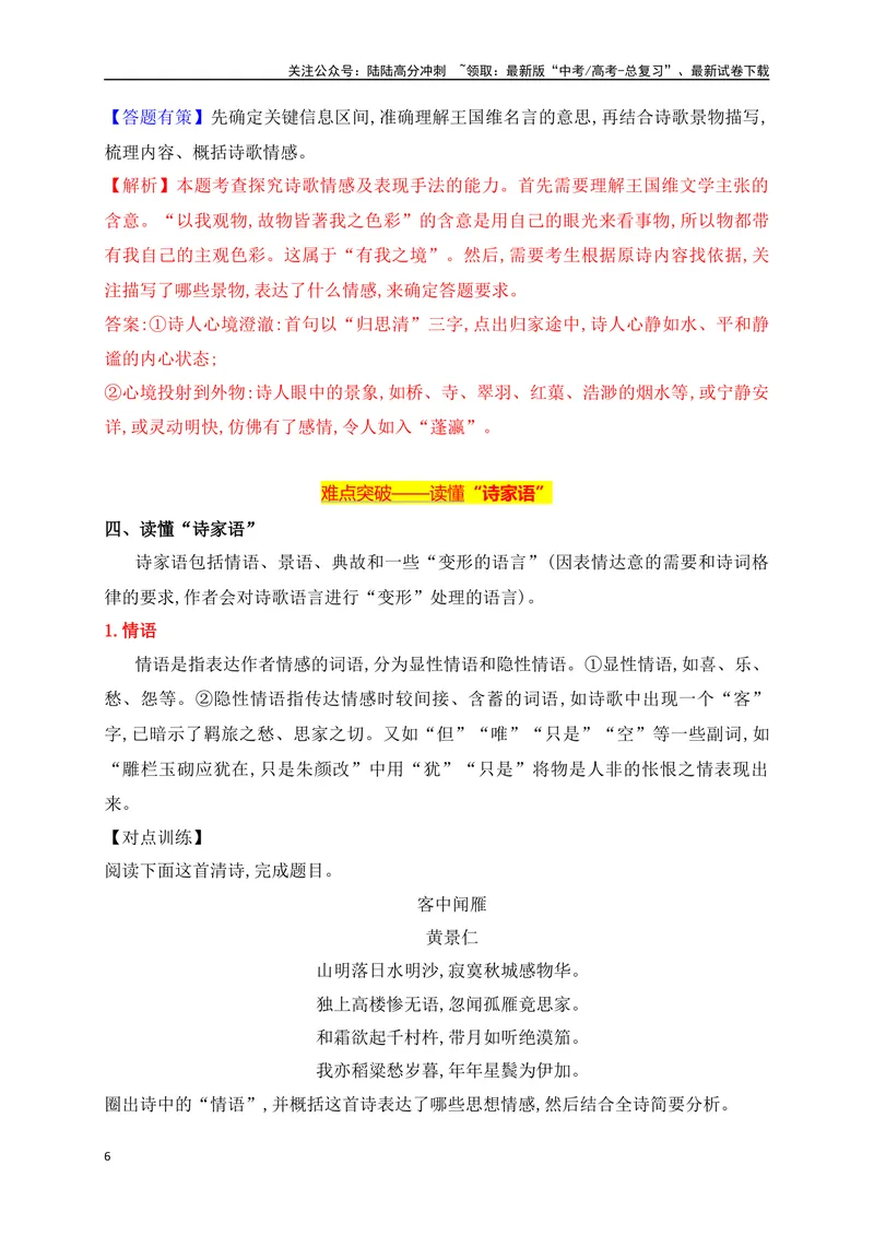 《02四法高效阅读，准确解答诗歌鉴赏题_一轮复习_2025年_2025年高考语文一轮复习阅读鉴赏全国通用_资料_2-古代诗歌阅读》第6页预览