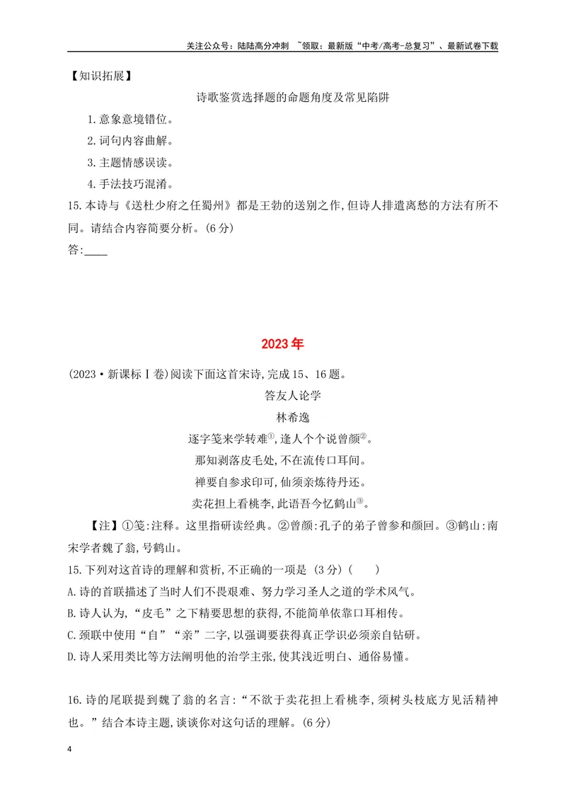《062022-2024全国高考诗歌鉴赏真题汇编练（详细解答、方法点拨等）（原卷版）_一轮复习_2025年_2025年高考语文一轮复习阅读鉴赏全国通用_资料_2-古代诗歌阅读》第4页预览