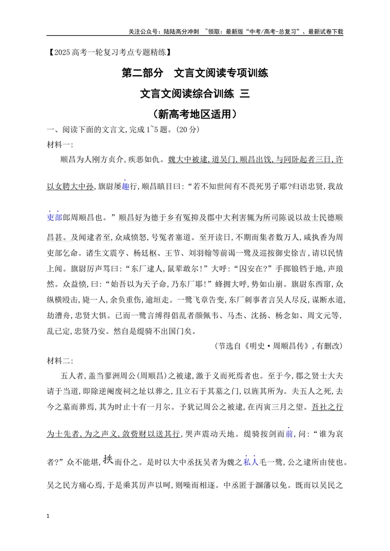 《16文言文阅读综合训练三（新高考地区适用）（解析版）_一轮复习_2025年_2025年高考语文一轮复习阅读鉴赏全国通用_资料_3-文言文阅读》第1页预览