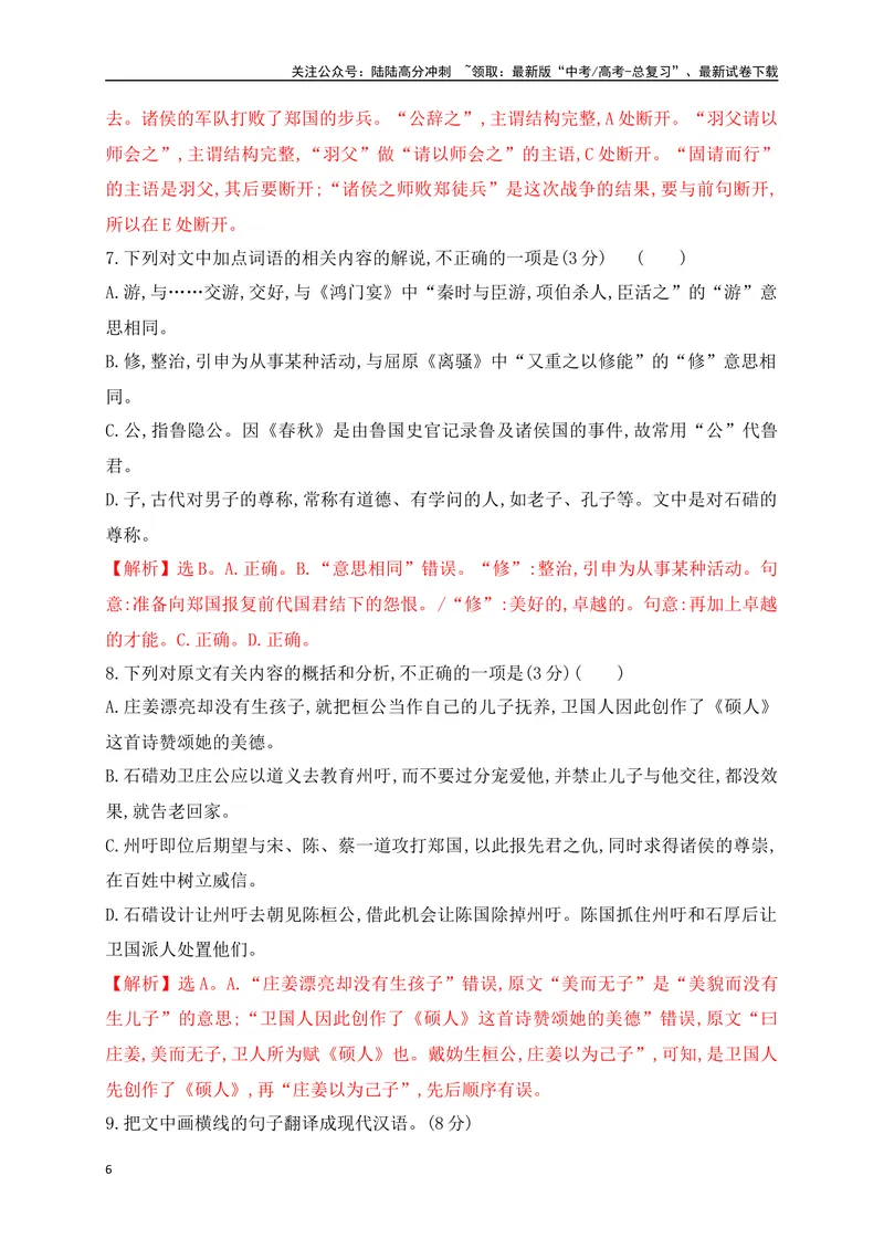 《16文言文阅读综合训练三（新高考地区适用）（解析版）_一轮复习_2025年_2025年高考语文一轮复习阅读鉴赏全国通用_资料_3-文言文阅读》第6页预览