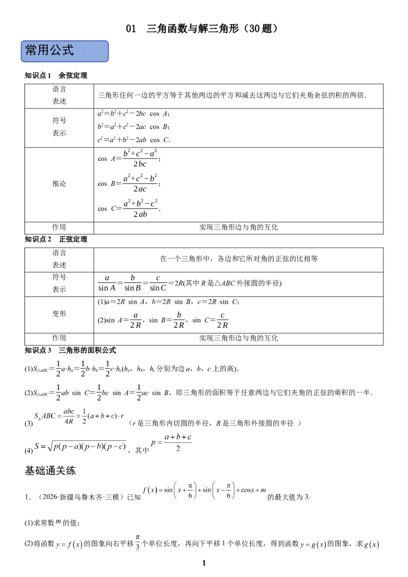 《01三角函数与解三角形(教师版)_小初高学习资料合集（每天更新）_2027版高考数学《解答题每日一题训练》（word版）》第1页预览