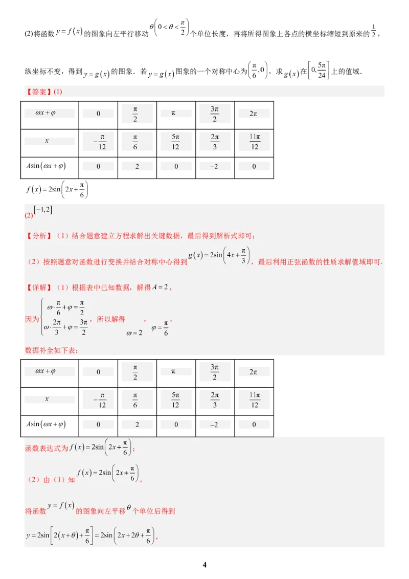 《01三角函数与解三角形(教师版)_小初高学习资料合集（每天更新）_2027版高考数学《解答题每日一题训练》（word版）》第4页预览