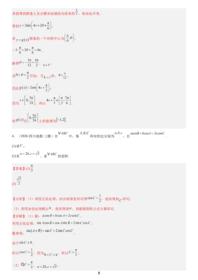 《01三角函数与解三角形(教师版)_小初高学习资料合集（每天更新）_2027版高考数学《解答题每日一题训练》（word版）》第5页预览