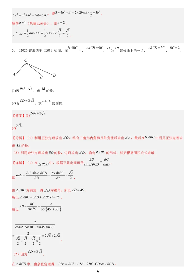 《01三角函数与解三角形(教师版)_小初高学习资料合集（每天更新）_2027版高考数学《解答题每日一题训练》（word版）》第6页预览