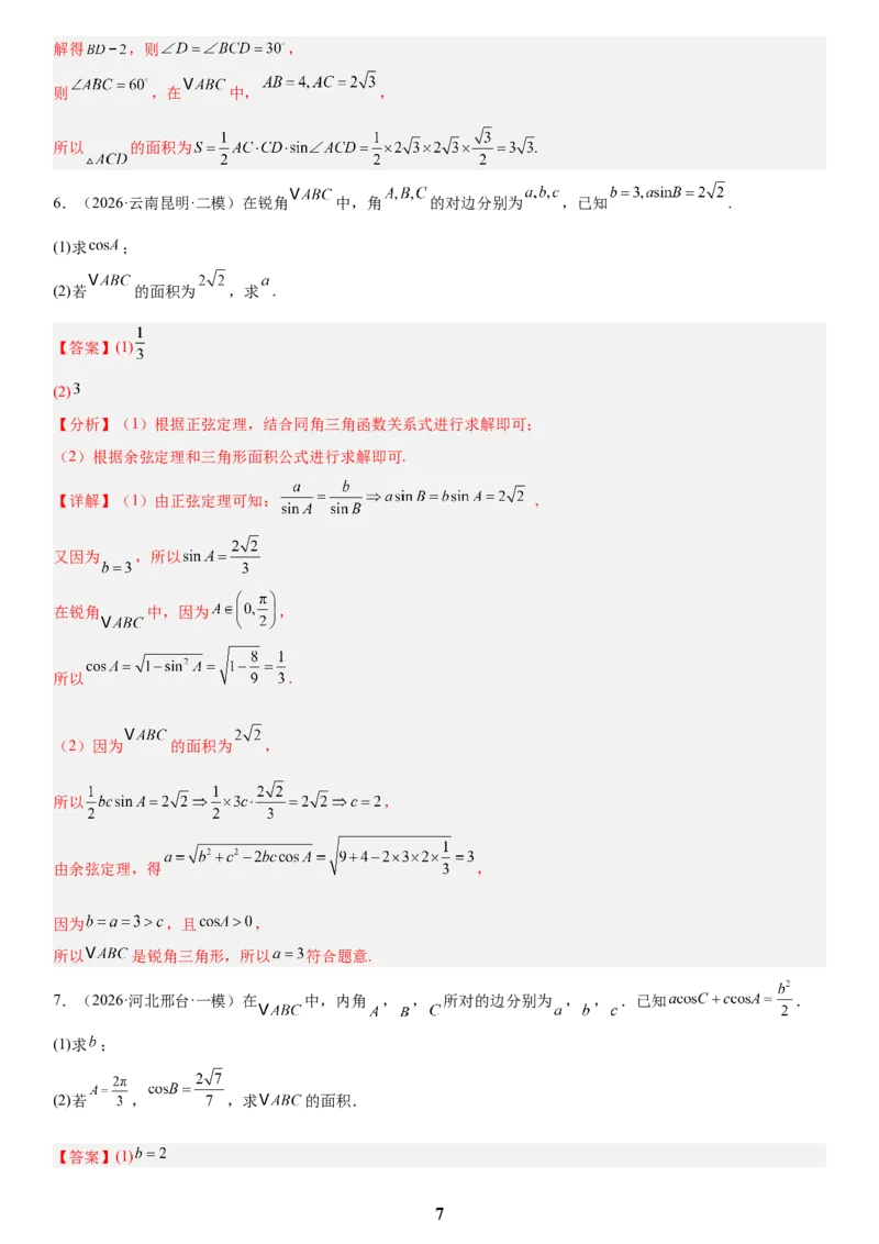 《01三角函数与解三角形(教师版)_小初高学习资料合集（每天更新）_2027版高考数学《解答题每日一题训练》（word版）》第7页预览