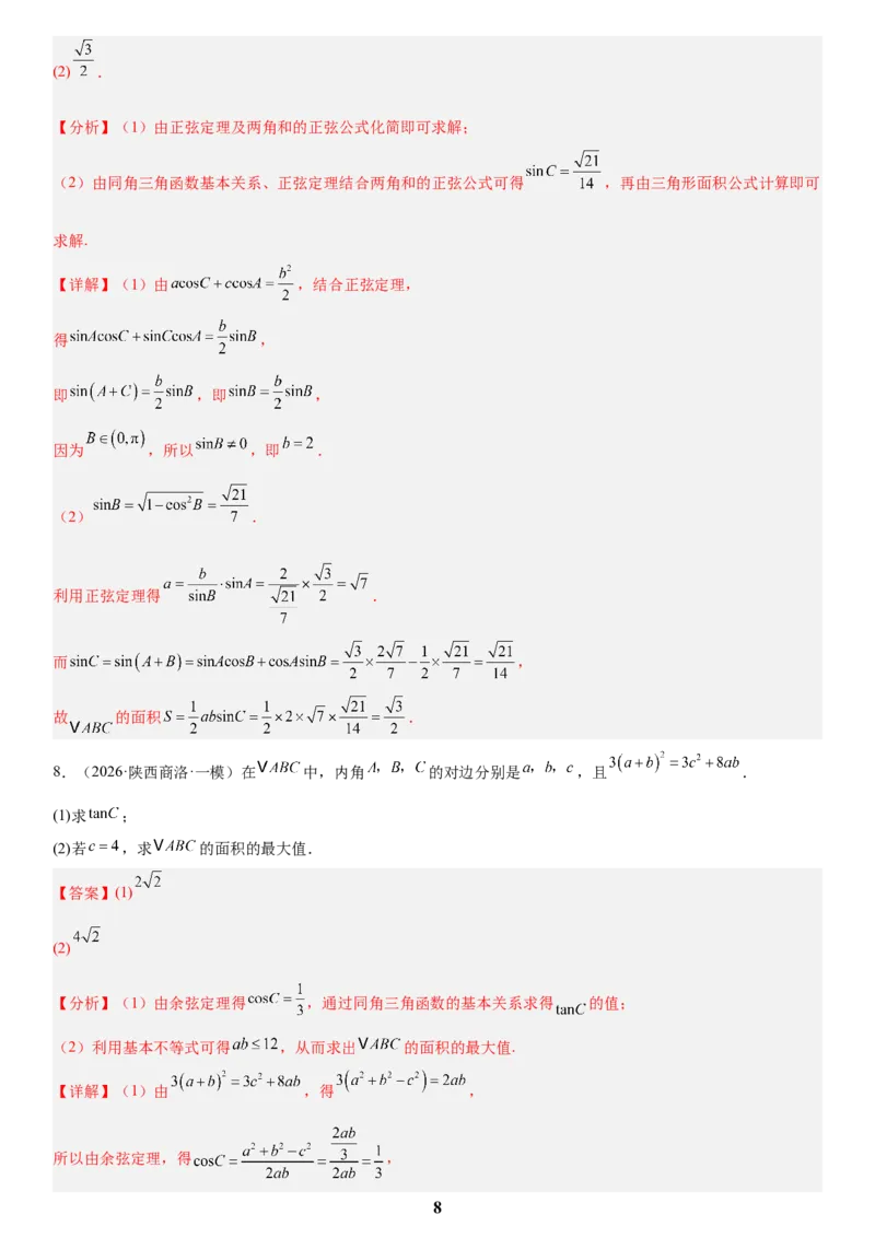 《01三角函数与解三角形(教师版)_小初高学习资料合集（每天更新）_2027版高考数学《解答题每日一题训练》（word版）》第8页预览