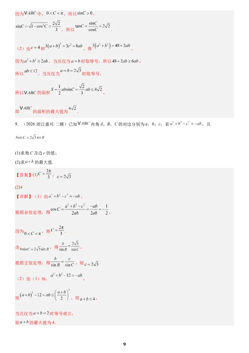 《01三角函数与解三角形(教师版)_小初高学习资料合集（每天更新）_2027版高考数学《解答题每日一题训练》（word版）》第9页预览