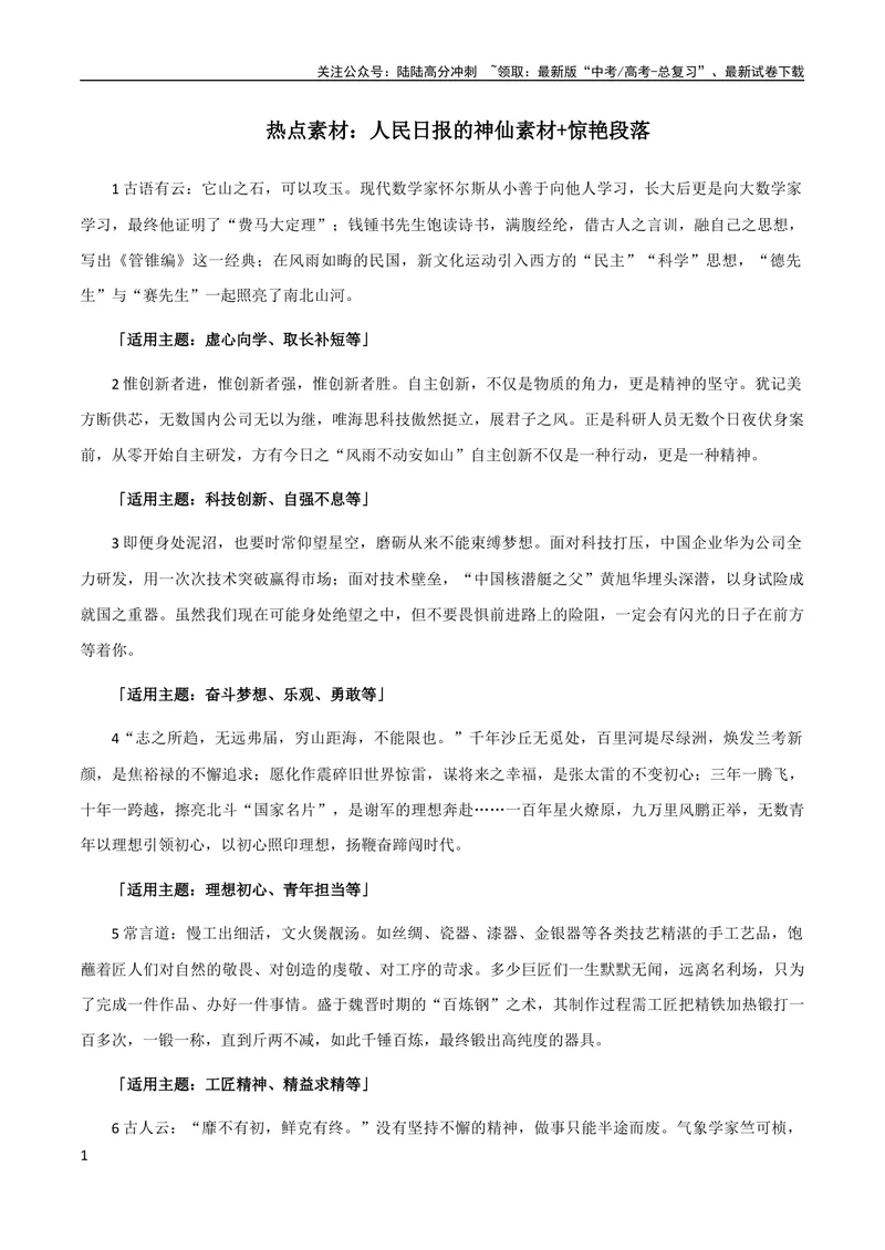 《10月素材热点素材：《人民日报》的神仙素材+惊艳段落_专项复习_2024年_2024新高考语文满分作文素材论题论点论证议论文热点写作_09热点素材+高分实用写作技巧》第1页预览