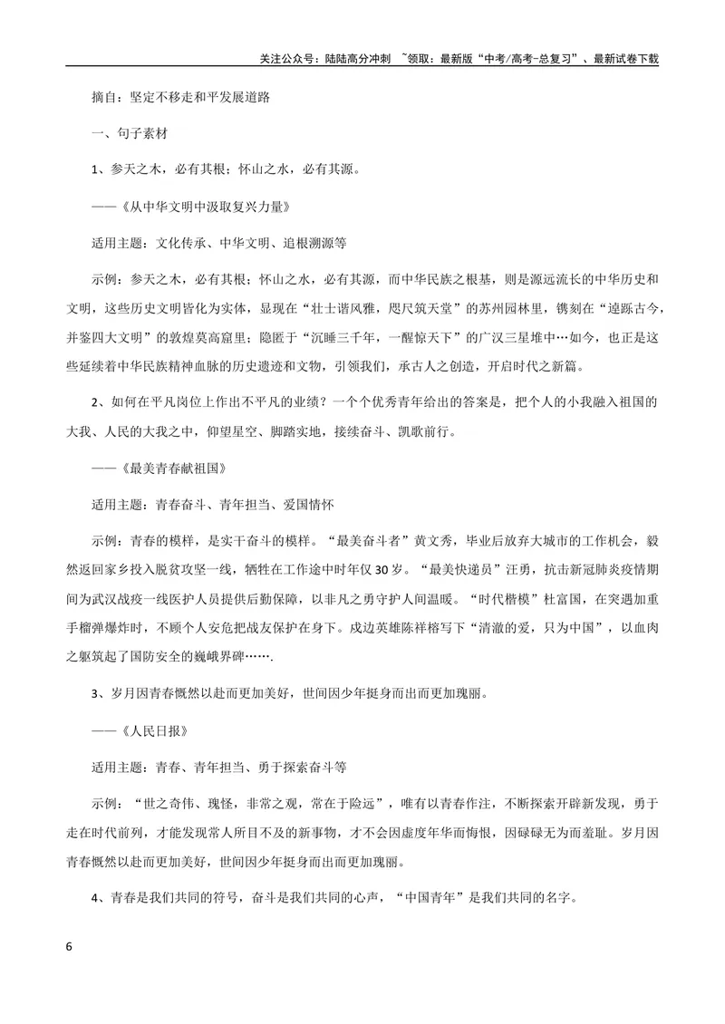 《10月素材热点素材：《人民日报》的神仙素材+惊艳段落_专项复习_2024年_2024新高考语文满分作文素材论题论点论证议论文热点写作_09热点素材+高分实用写作技巧》第6页预览