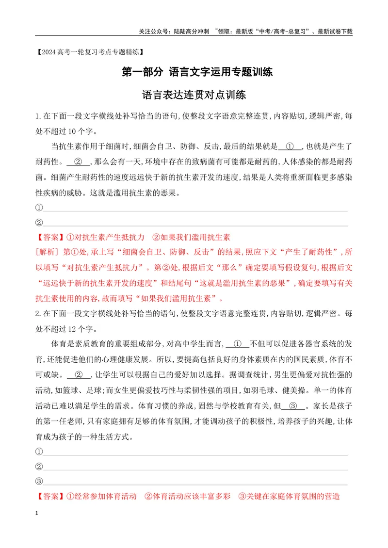 《04语言表达连贯对点训练-解析版_一轮复习_2024年_2024年高考语文一轮复习之语言文字运用（全国通用）_资料》第1页预览