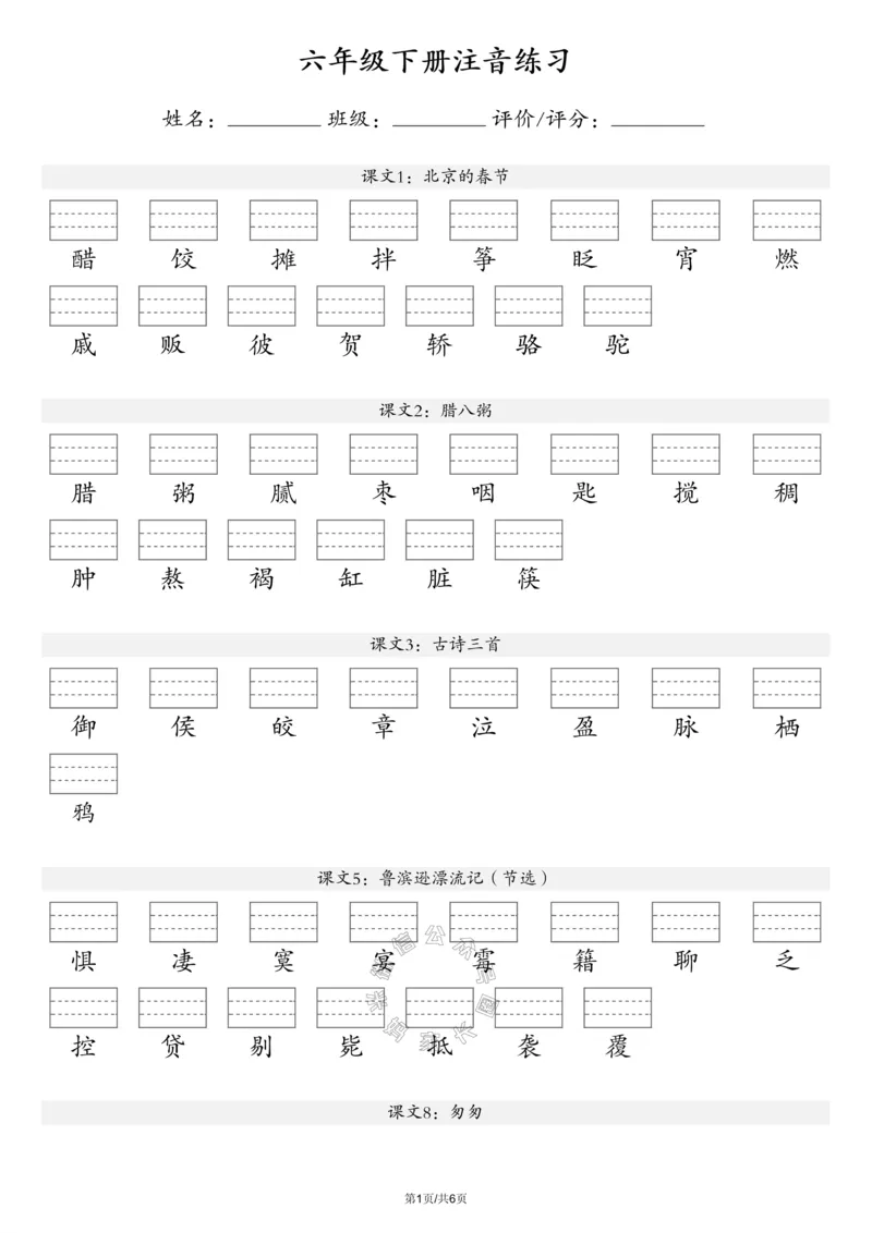 《070.24春新版语文注音练习六年级下册（有答案）_小学1-6年级全科全套_1-6年级全科下册_六年级_其他补充资料_语文资料》第1页预览
