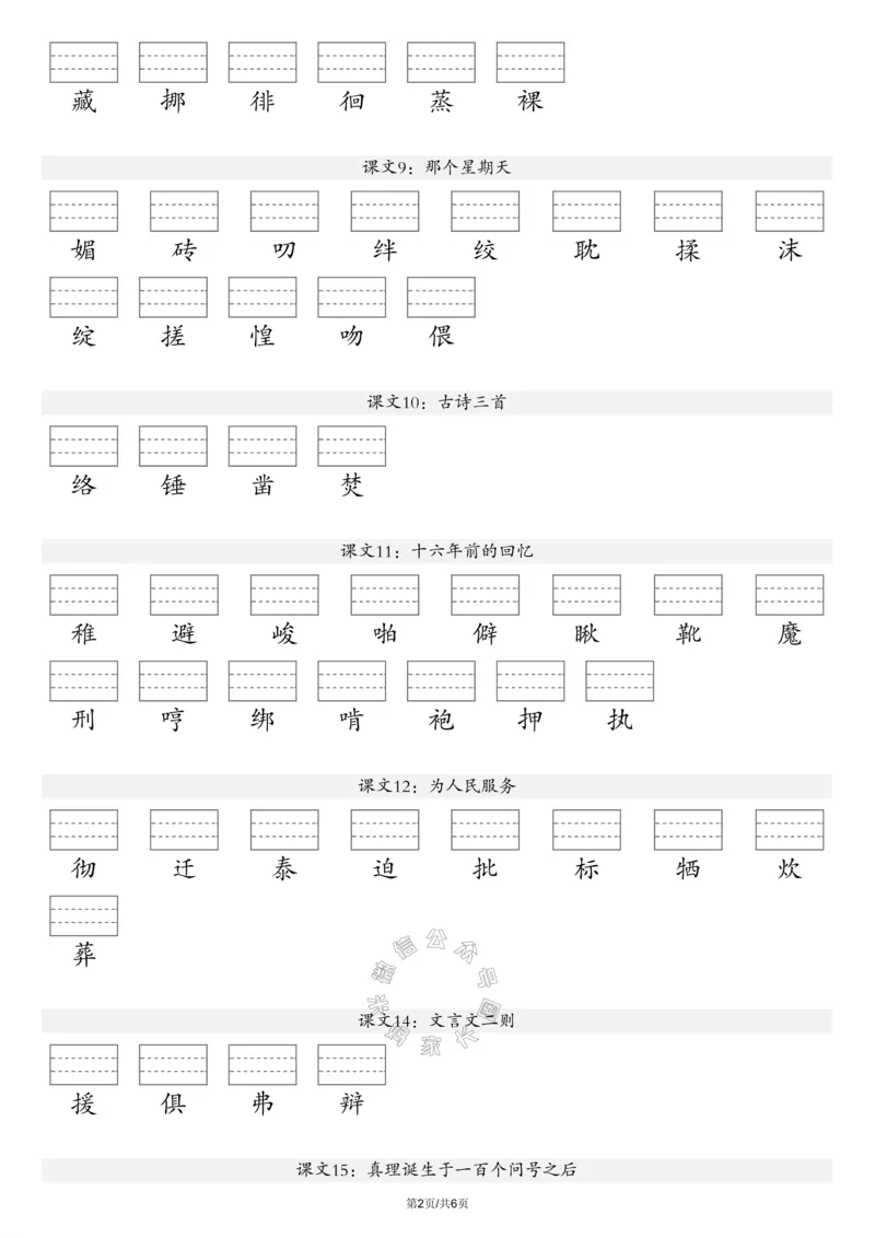 《070.24春新版语文注音练习六年级下册（有答案）_小学1-6年级全科全套_1-6年级全科下册_六年级_其他补充资料_语文资料》第2页预览