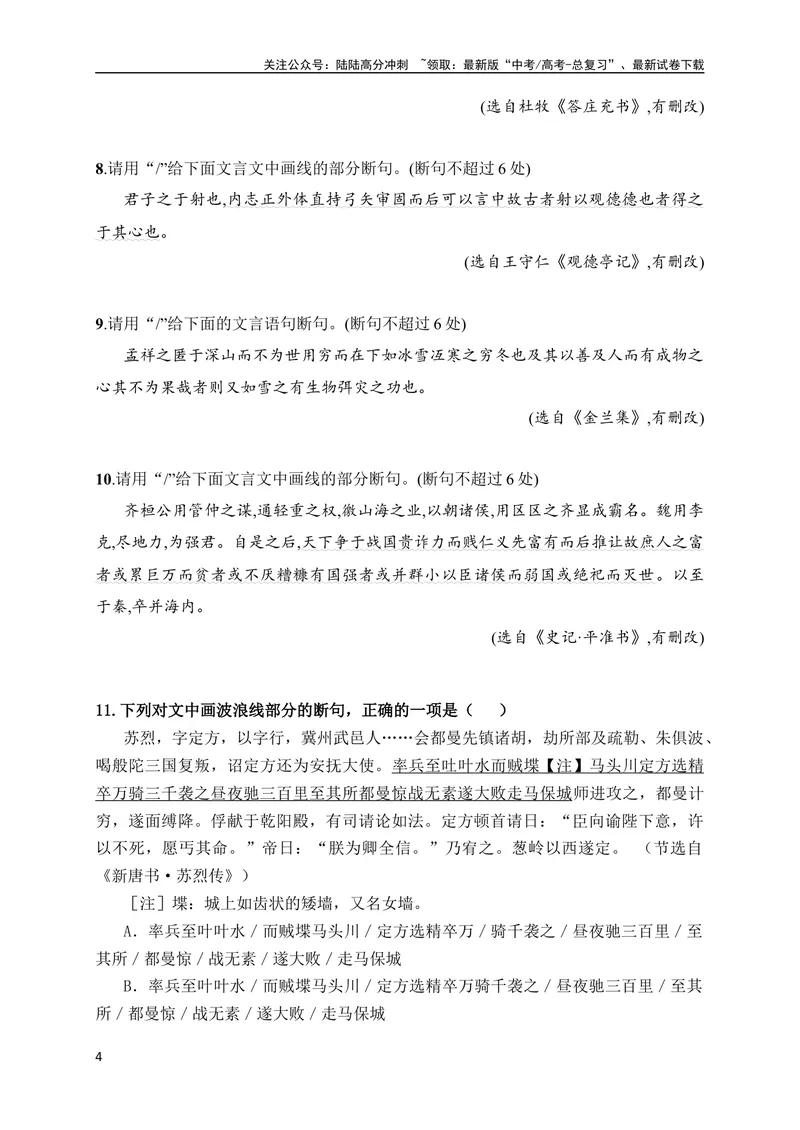 《03文言文断句对点训练（二）（拓展提升练）（全国通用）原卷版_专项复习_2024年_2024年高考高中文言文阅读技巧实词虚词文化常识背诵挖空练习_资料_高考语文之文言文阅读（全国通用）》第4页预览