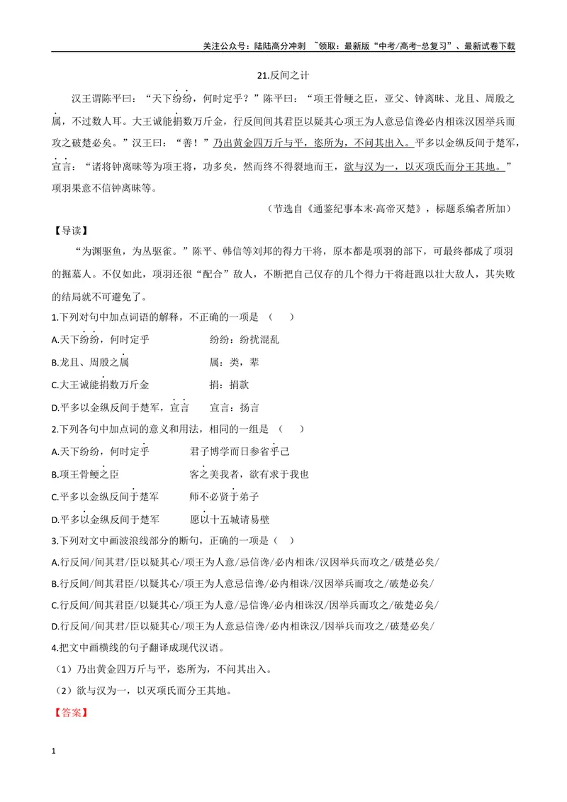 《11反间之计、疽发于背（解析版）_专项复习_2025年_2025年高中文言文阅读训练之《通鉴纪事本末》选文_资料》第1页预览