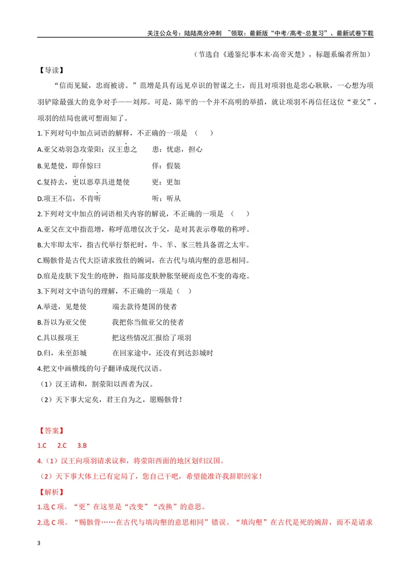 《11反间之计、疽发于背（解析版）_专项复习_2025年_2025年高中文言文阅读训练之《通鉴纪事本末》选文_资料》第3页预览