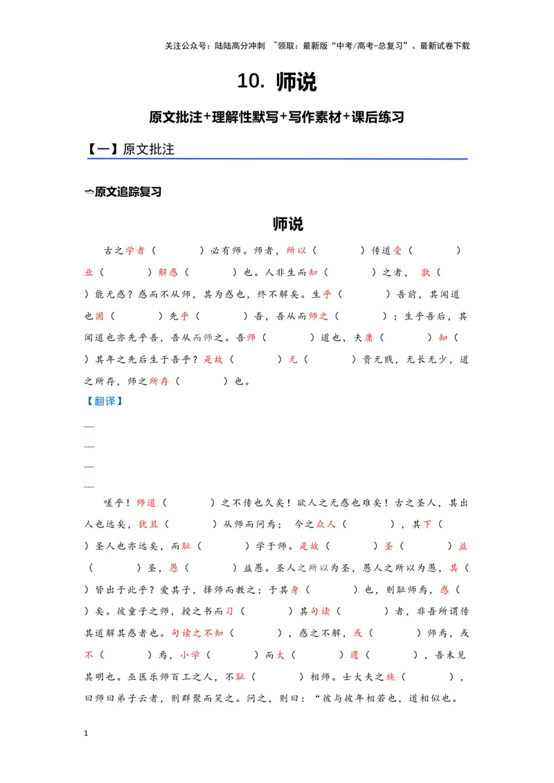 《10.《师说》（练习）（学生版）_一轮复习_2024年_2024年高考一轮复习新高考语文必背72篇_资料》第1页预览