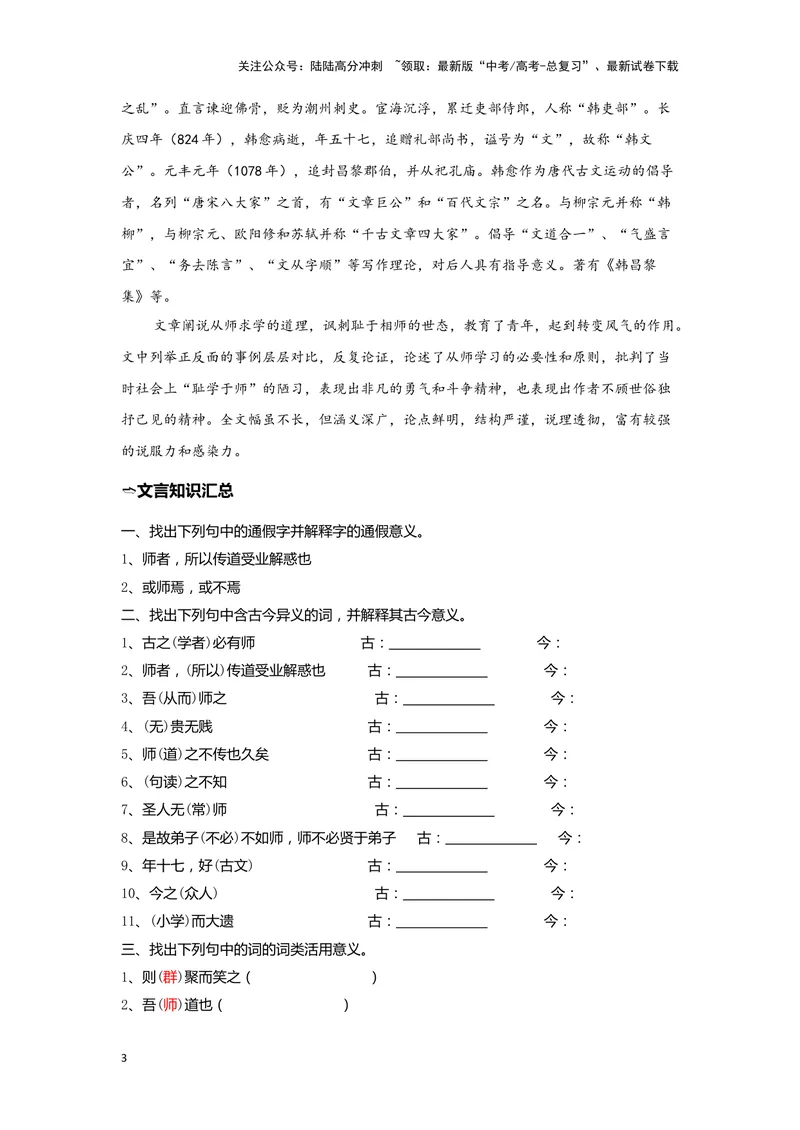 《10.《师说》（练习）（学生版）_一轮复习_2024年_2024年高考一轮复习新高考语文必背72篇_资料》第3页预览