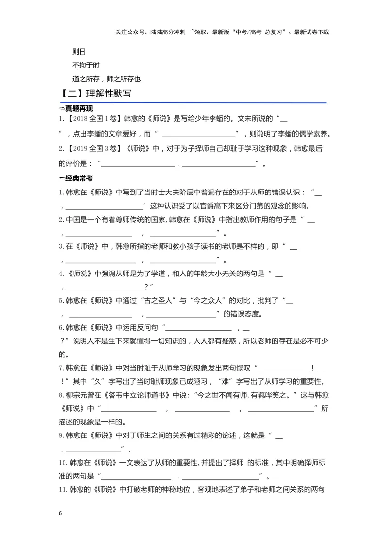 《10.《师说》（练习）（学生版）_一轮复习_2024年_2024年高考一轮复习新高考语文必背72篇_资料》第6页预览
