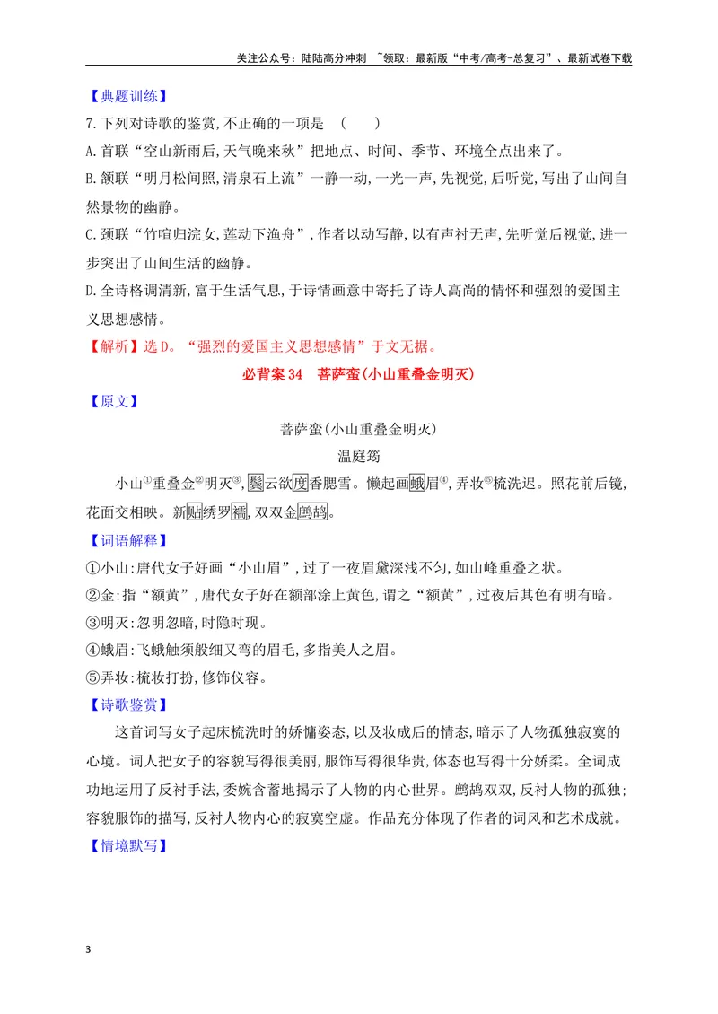 《06教材以外必备8篇古代诗歌（易错字标注+重点词语+默写检测+典题示例）（全国通用）_一轮复习_2025年_2025年高考语文一轮复习之古代诗歌阅读与名篇名句默写（全国通用）_资料_1-资料》第3页预览