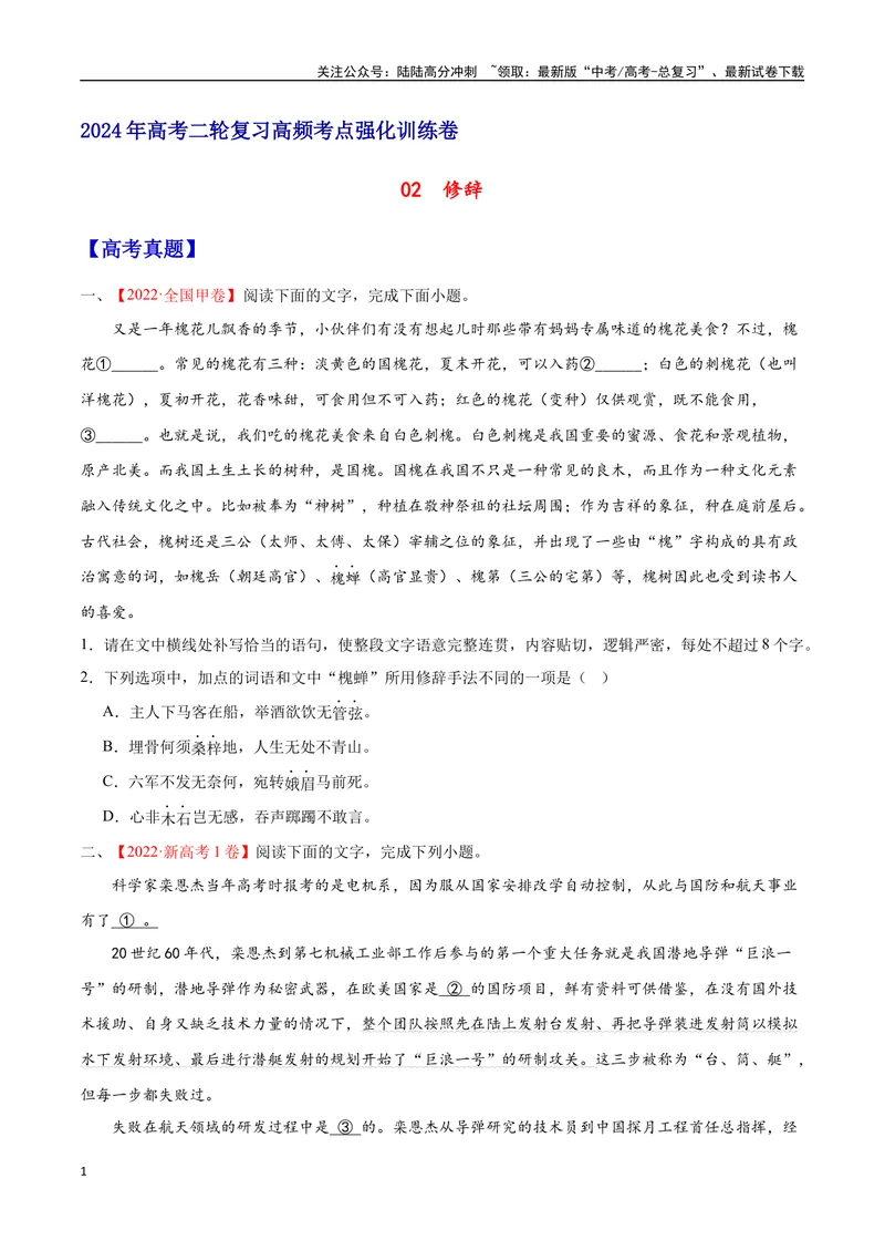 《02修辞（原卷版）_二轮复习_2025年_2025年新高考语文二轮复习高频考点重难点强化训练卷_资料》第1页预览