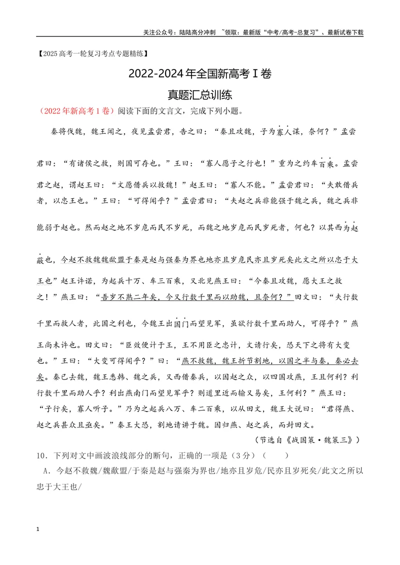 《02全国新高考Ⅰ卷（2022-2024）三年高考真题集训-（全国通用）原卷版_一轮复习_2025年_2025年高考语文一轮复习阅读鉴赏全国通用_资料_3-文言文阅读》第1页预览