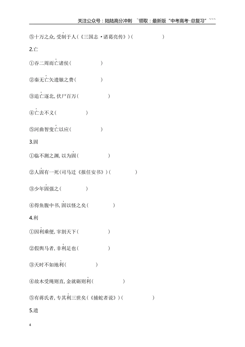 《05历年高考教材文言文高频考试实词、虚词专练（选必修中+选必下）（教师版）_一轮复习_2026年-语文一轮复习_2026年高考语文一轮复习之古诗文专题（全国通用）-G387_资料》第4页预览