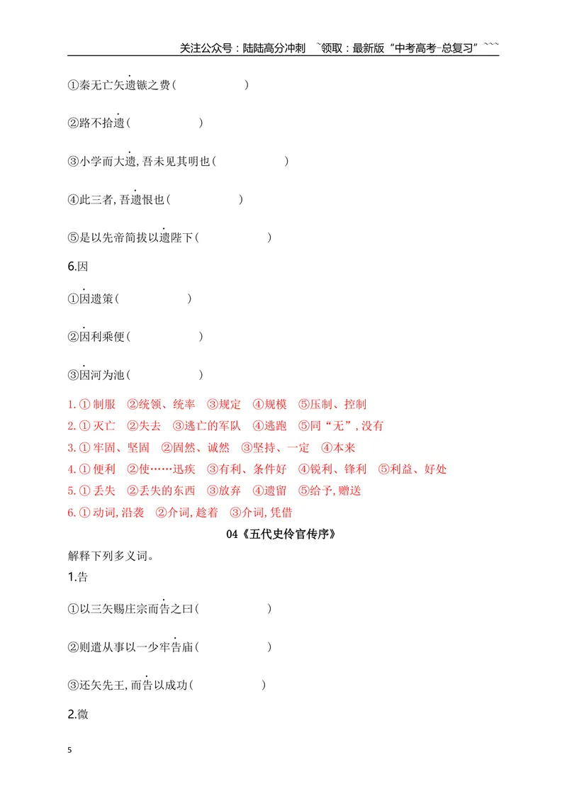 《05历年高考教材文言文高频考试实词、虚词专练（选必修中+选必下）（教师版）_一轮复习_2026年-语文一轮复习_2026年高考语文一轮复习之古诗文专题（全国通用）-G387_资料》第5页预览