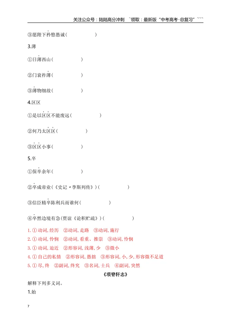 《05历年高考教材文言文高频考试实词、虚词专练（选必修中+选必下）（教师版）_一轮复习_2026年-语文一轮复习_2026年高考语文一轮复习之古诗文专题（全国通用）-G387_资料》第7页预览
