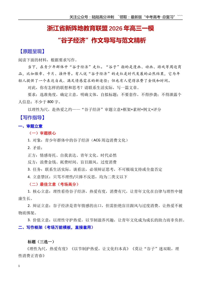 《03浙江省新阵地教育联盟2026年高三一模作文导写与范文精析（谷子经济）（浙江专用）2026年高考语文一模作文导写_专项复习_2026年-语文专项复习_2026年高考语文一模作文导写-G457_资料》第1页预览