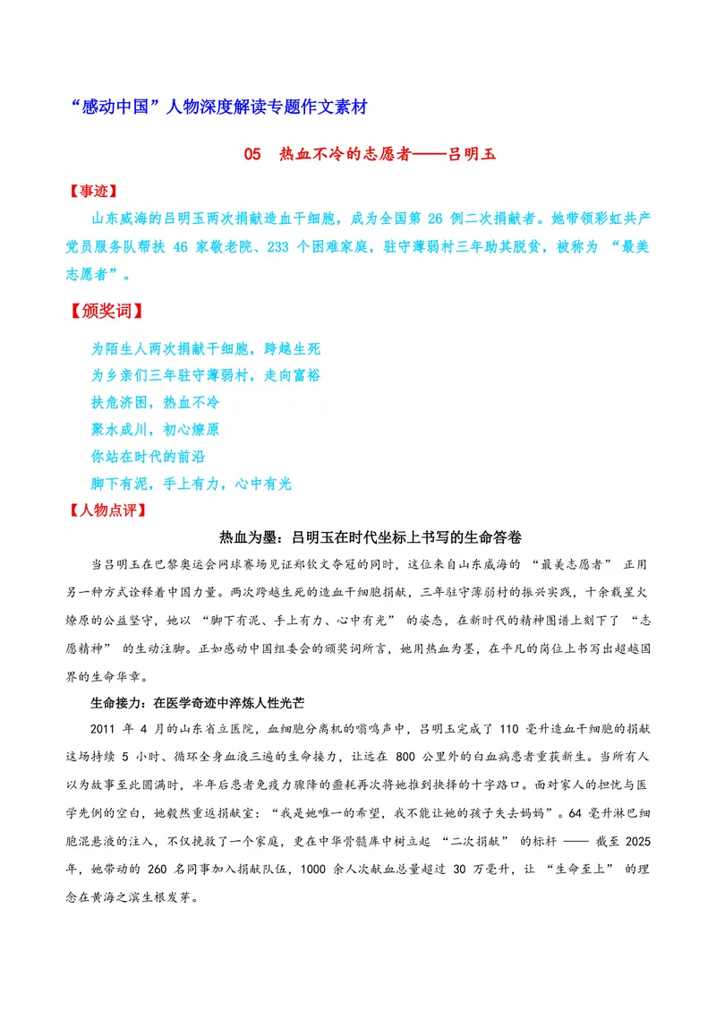 《05热血不冷的志愿者——吕明玉_专项复习_2026年-语文专项复习_122026年高考语文“感动中国”人物深度解读专题作文素材》第1页预览