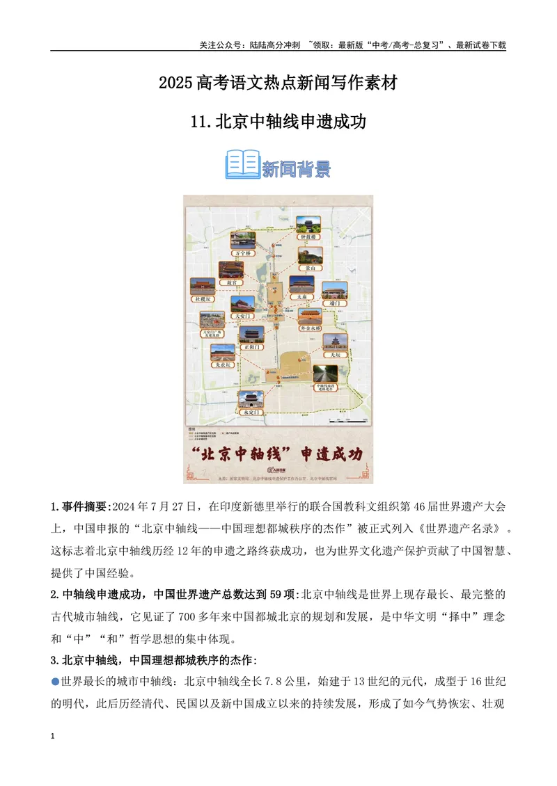 《11.北京中轴线申遗成功（高考实战+素材分析+热闻摘要）-（全国通用）_专项复习_2025年_2025年高考语文热点新闻写作素材积累与真题训练（全国通用）》第1页预览