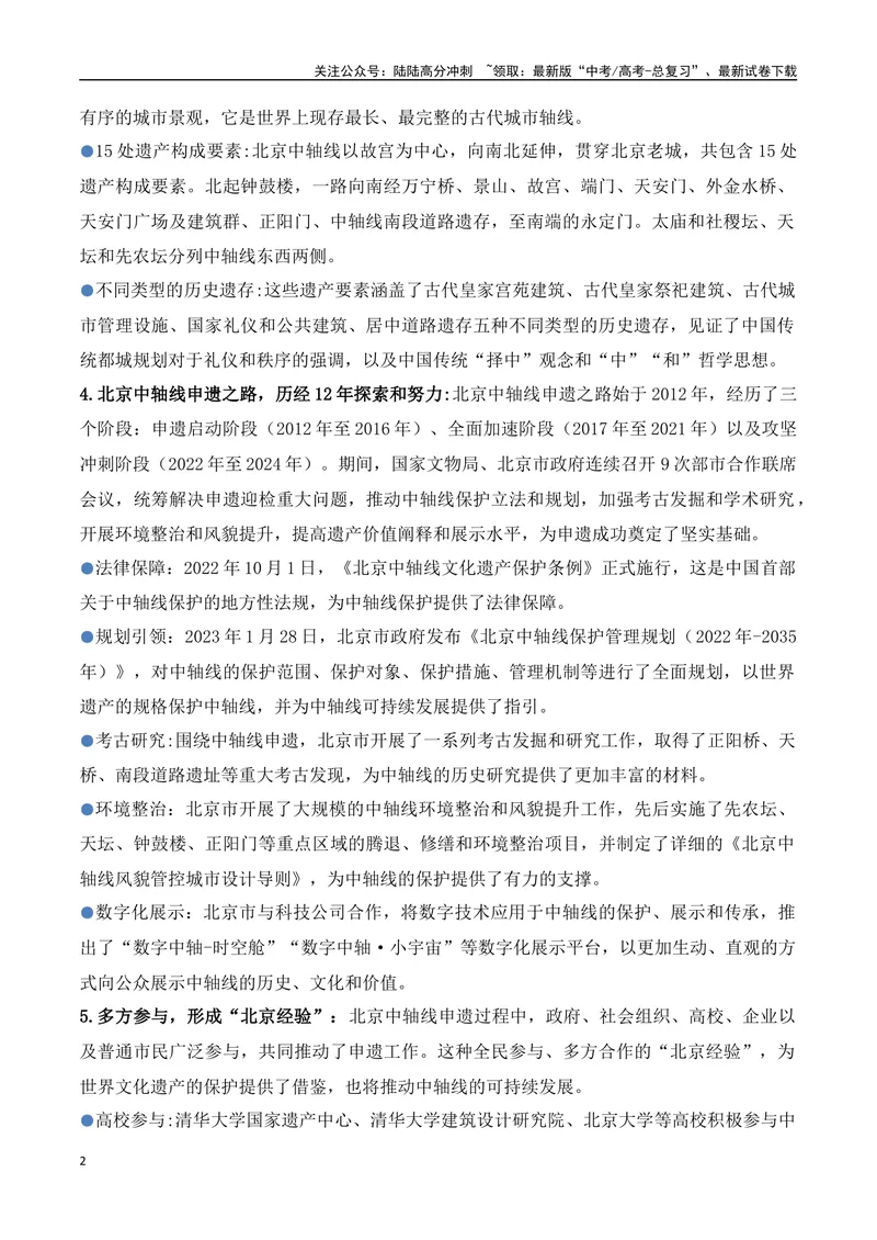 《11.北京中轴线申遗成功（高考实战+素材分析+热闻摘要）-（全国通用）_专项复习_2025年_2025年高考语文热点新闻写作素材积累与真题训练（全国通用）》第2页预览