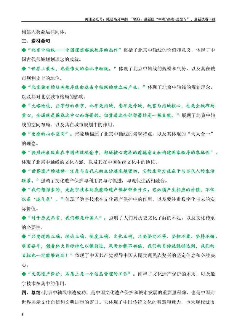 《11.北京中轴线申遗成功（高考实战+素材分析+热闻摘要）-（全国通用）_专项复习_2025年_2025年高考语文热点新闻写作素材积累与真题训练（全国通用）》第8页预览
