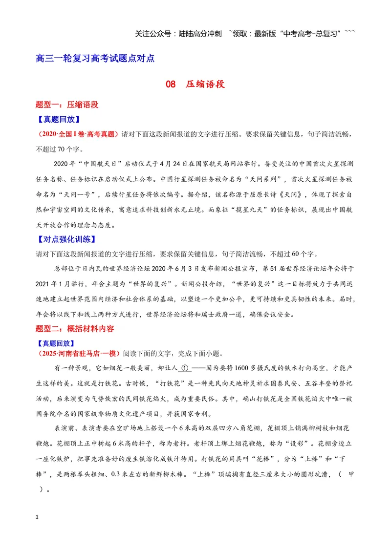 《08压缩语段—（学生版）_一轮复习_2026年-语文一轮复习_2026年高三语文一轮复习高考试题点对点专项训练（全国通用）-G344》第1页预览