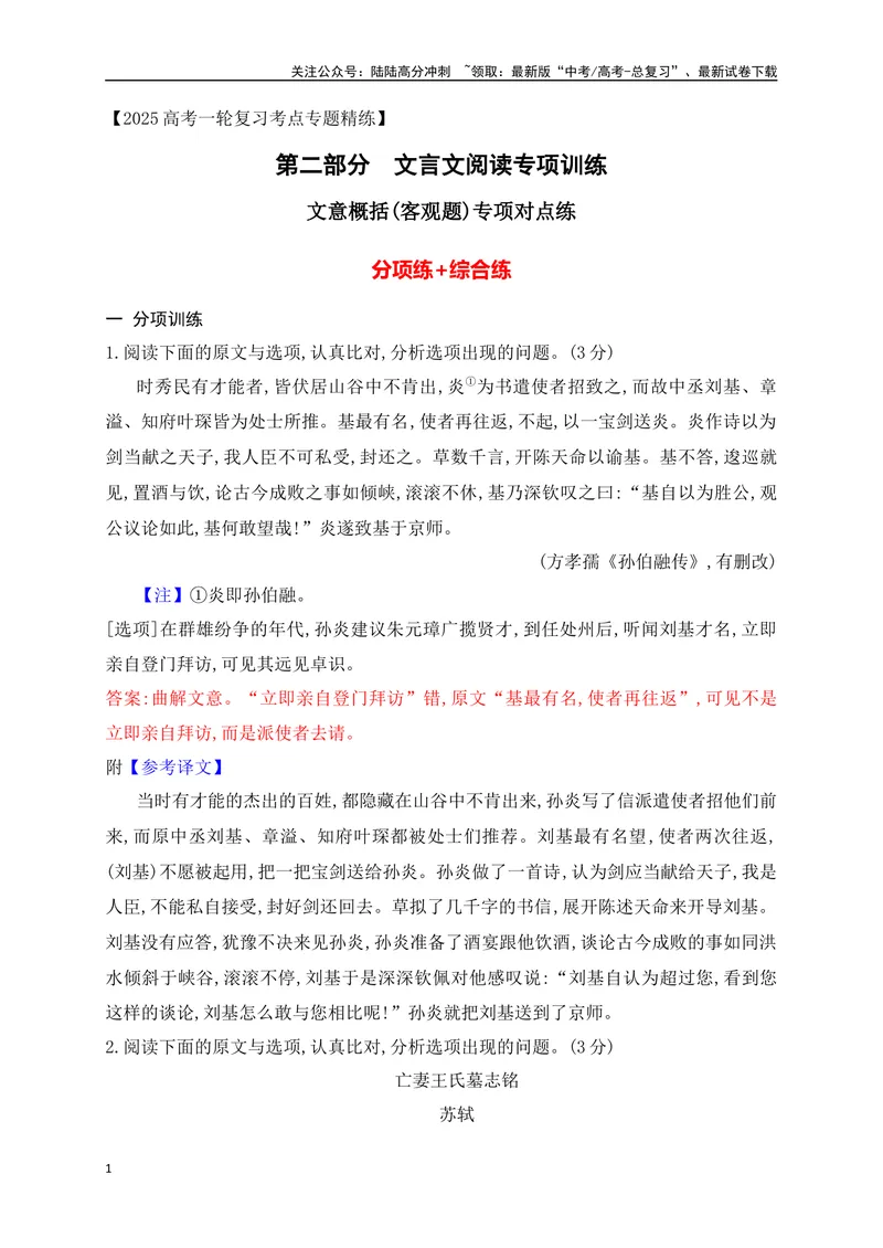 《05文言文文意概括选择题对点训练（解析版）_一轮复习_2025年_2025年高考语文一轮复习阅读鉴赏全国通用_资料_3-文言文阅读》第1页预览